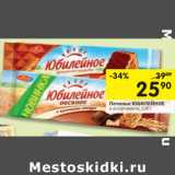 Магазин:Перекрёсток,Скидка:Печенье ЮБИЛЕЙНОЕ