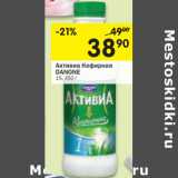 Магазин:Перекрёсток,Скидка:Активиа кефирная
DANONE
1%,