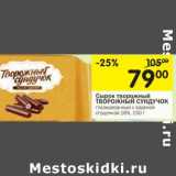 Магазин:Перекрёсток,Скидка:Сырок творожный Творожный Сундучок 