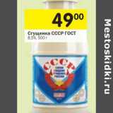 Магазин:Перекрёсток,Скидка:Сгущенное СССР ГОСТ 8,5%