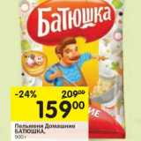 Магазин:Перекрёсток,Скидка:Пельмени Домашние Батюшка 