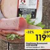Магазин:Перекрёсток,Скидка:Карбонад Домашний Копченов 