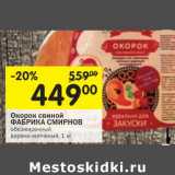 Магазин:Перекрёсток,Скидка:Окорок свиной Фабрика Смирнов 