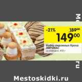 Магазин:Перекрёсток,Скидка:Набор пирожных Кроха Лиронас 