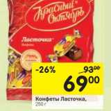 Магазин:Перекрёсток,Скидка:Конфеты Ласточка