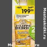 Магазин:Перекрёсток,Скидка:Масло оливковое
FILIPPO BERIO
100%,