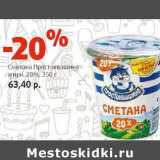 Магазин:Виктория,Скидка:Сметана Простоквашино 20%