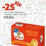 Магазин:Виктория,Скидка:Масло Виола Юбилейное сливочное 82%