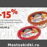 Магазин:Виктория,Скидка:Сыр творожный Хохланд 60%