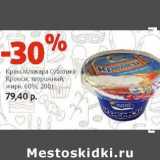 Магазин:Виктория,Скидка:Крем Млекара Суботика Кремси, товрожный 60%