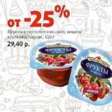 Магазин:Виктория,Скидка:Фрукты в желе Аппетиссимо, вишня/клубника/персик 