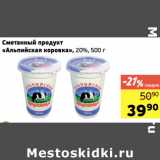 Магазин:Монетка,Скидка:Сметанный продукт
«Альпийская коровка», 20%