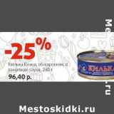 Магазин:Виктория,Скидка:Килька Кеано, обжаренная, в томатном соусе