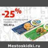 Магазин:Виктория,Скидка:Коктейль из морепродуктов Меридиан
