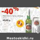 Магазин:Виктория,Скидка:Пиво Стелла Артуа, светлое 