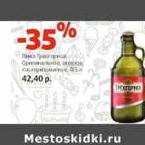 Магазин:Виктория,Скидка:Пиво Трехгорное Оригинальное, светлое пастеризованное 