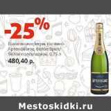 Магазин:Виктория,Скидка:Шампанское/игристое вино Артемовское, белое брют/белое полусладкое 
