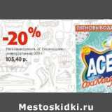 Магазин:Виктория,Скидка:Пятновыводитель АС Оксимеджик-универсальный 