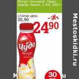 Магазин:Авоська,Скидка:Йогурт питьевой «Чудо» ананас-банан, 2,4%
