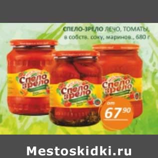 Акция - Спело-зрело Лечо, томаты, в собст. соку, маринов.
