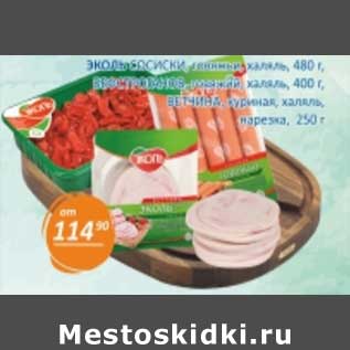 Акция - Эколь Сосиски свиные халяль 480 г/Бефстрогановский говяжий халяль, 400 г/Ветчина куриная, халяль, нарезка 250 г