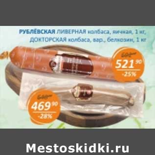 Акция - Рублевская Ливерная колбаса, яичная /Докторская колбаса, вар. белкозин