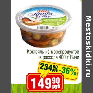 Акция - Коктейль из морепродуктов в рассоле Вичи