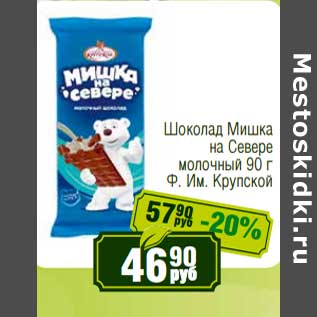 Акция - Шоколад Мишка на Севере молочный Ф. Им. Крупской