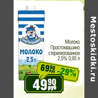 Акция - Молоко Простоквашино стерилизованное 2,5%