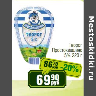 Акция - Творог Простоквашино 5%