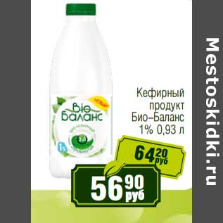 Акция - Кефирный продукт Био-Баланс 1%