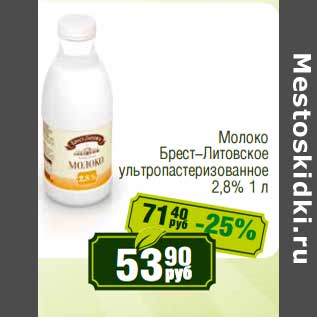 Акция - Молоко Брест-Литовское у/пастеризованное 2,8%
