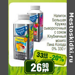 Акция - Напиток Большая Кружка сывороточный с соком, Клубничный мохито Пина Колада 0%