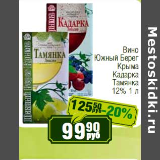 Акция - Вино Южный Берег Крыма Кадарка Тамянка 12%