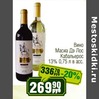 Акция - Вино Масиа Дэ Лос Кабальерос 13%