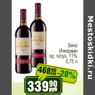 Акция - Вино Инкерман кр. п/сух. 11%