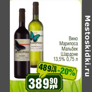 Акция - Вино Марипоса Мальбек Шардоне 13,5%