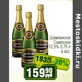 Акция - Шампанское Советское 12,5%