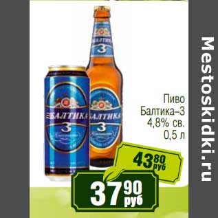 Акция - Пиво Балтика-3 4,8% св.