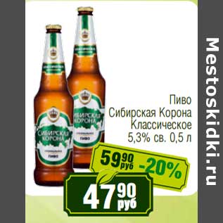 Акция - Пиво Сибирская Корона Классическое 5,3% св.
