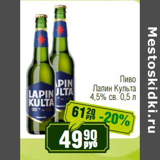 Акция - Пиво Лапин Культа 4,5% св.