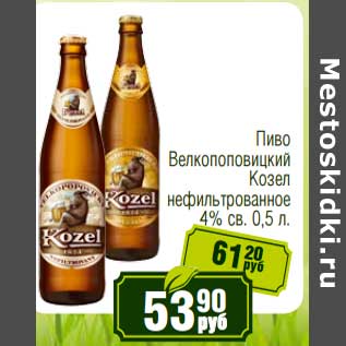 Акция - Пиво Велкопоповицкий Козел нефильтрованное 4% св.
