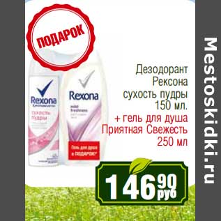 Акция - Дезодорант Рексона сухость пудры 150 мл + гель для душа Приятная Свежесть 250 мл