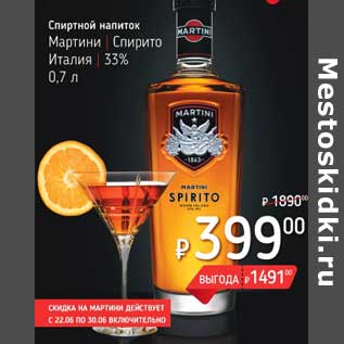 Акция - Спиртной напиток Мартини/Спирито 33%