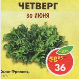 Акция - Салат Фриллис