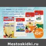 Магазин:Бахетле,Скидка:Сыр Эмми, Тет Де Муан, 51% 100 г/Швейцарский 48% 150 г/Грюйер швейцарский 200 г/Сбрынц 200 г 