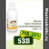 Реалъ Акции - Молоко Брест-Литовское у/пастеризованное 2,8%