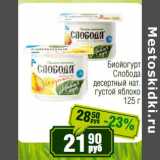 Магазин:Реалъ,Скидка:Биойогурт Слобода десертный нат. густой яблоко
