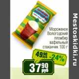 Магазин:Реалъ,Скидка:Мороженое Вологодский пломбир вафельный стаканчик 