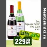 Магазин:Реалъ,Скидка:Вино Барон де Виллар 11%